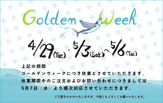 ゴールデンウィーク