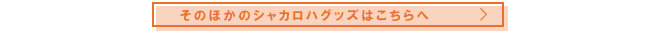 シャカロハグッズボタン
