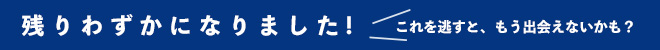 残りわずか